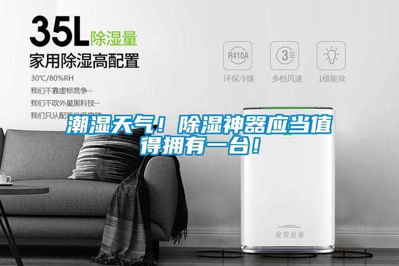 潮濕天氣!除濕神器應當值得擁有一臺!