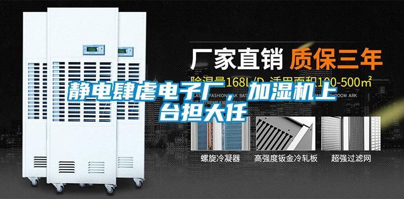靜電肆虐電子廠,加濕機上臺擔大任