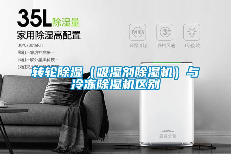 轉輪除濕(吸濕劑除濕機)與冷凍除濕機區別