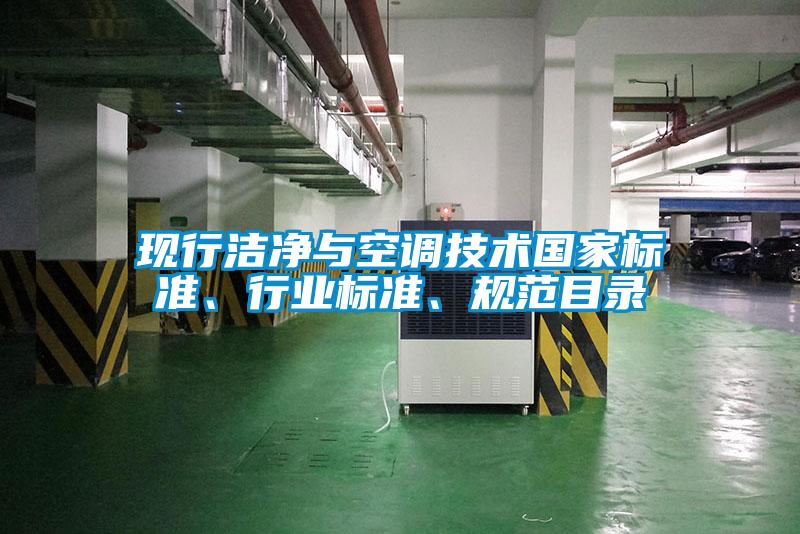 現行潔凈與空調技術國家標準、行業標準、規范目錄