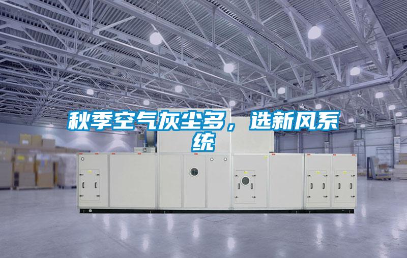 秋季空氣灰塵多,選新風系統
