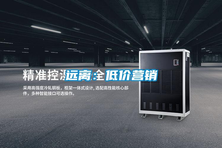 遠(yuǎn)離:低價(jià)營(yíng)銷(xiāo)