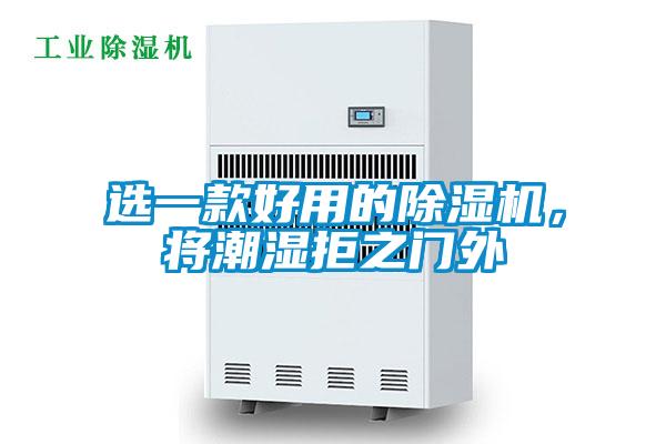 選一款好用的除濕機(jī),將潮濕拒之門(mén)外