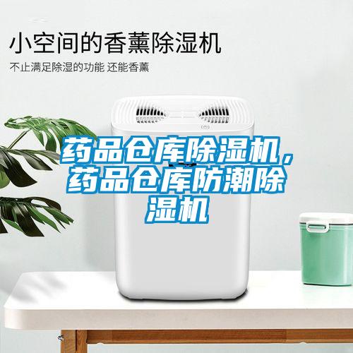 藥品倉庫除濕機，藥品倉庫防潮除濕機