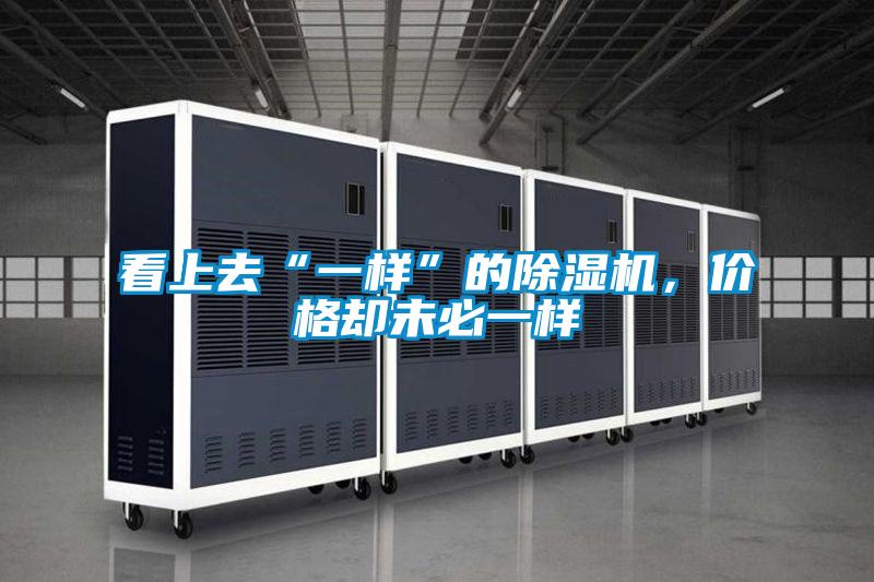 看上去“一樣”的除濕機(jī)，價(jià)格卻未必一樣