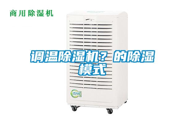 調溫除濕機?的除濕模式