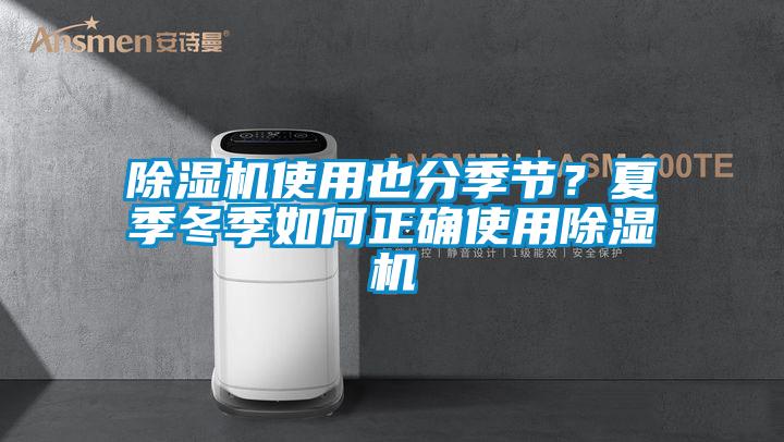 除濕機使用也分季節？夏季冬季如何正確使用除濕機