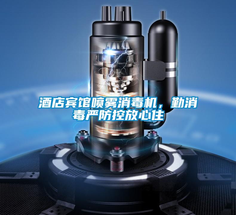 酒店賓館噴霧消毒機(jī),勤消毒嚴(yán)防控放心住