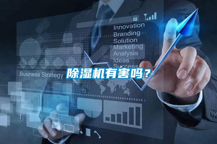 除濕機有害嗎?