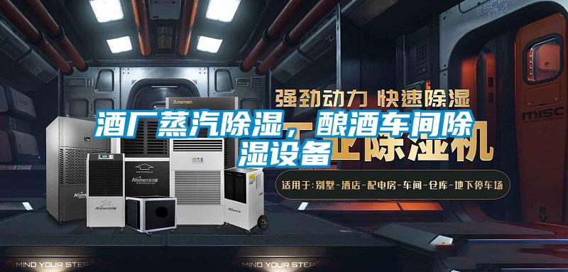 酒廠蒸汽除濕,釀酒車間除濕設(shè)備