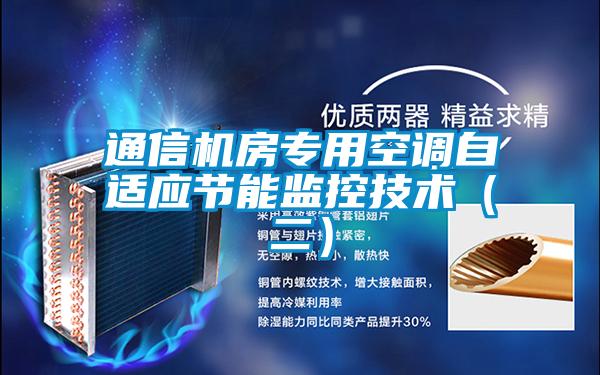 通信機房專用空調自適應節(jié)能監(jiān)控技術(二)