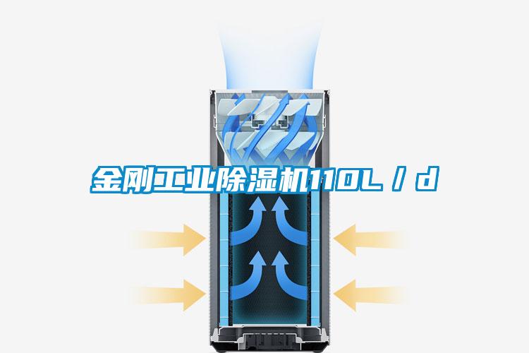 金剛工業(yè)除濕機(jī)110L/d
