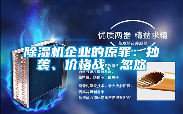 除濕機企業的原罪：抄襲、價格戰、忽悠