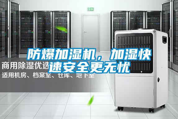 防爆加濕機,加濕快速安全更無憂