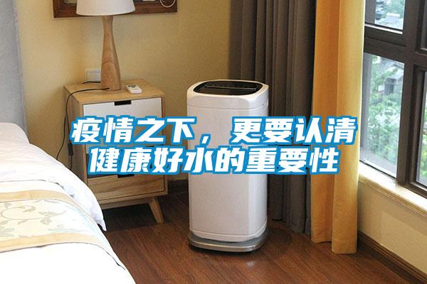 疫情之下，更要認清健康好水的重要性