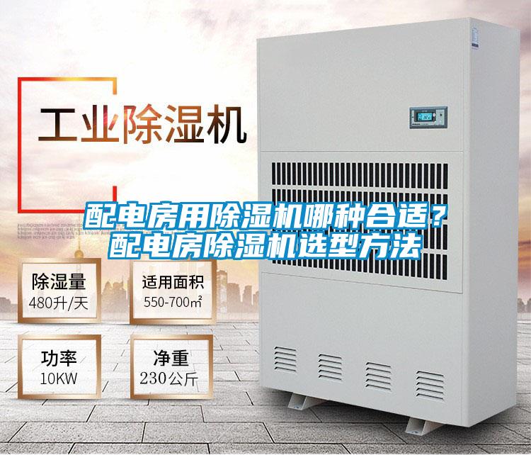 配電房用除濕機(jī)哪種合適？配電房除濕機(jī)選型方法