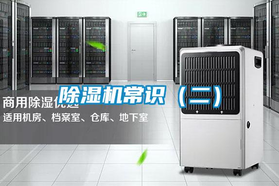 除濕機常識(二)