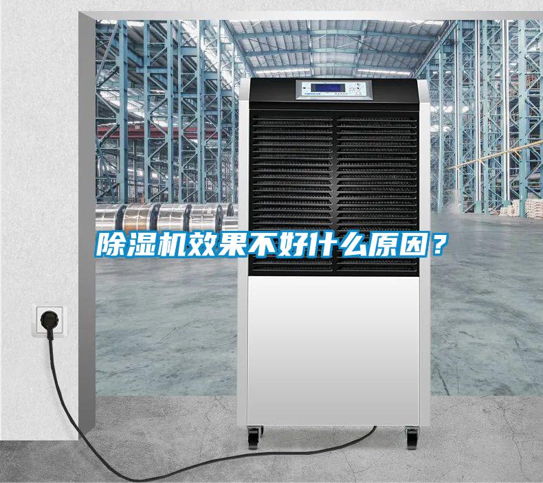除濕機效果不好什么原因?