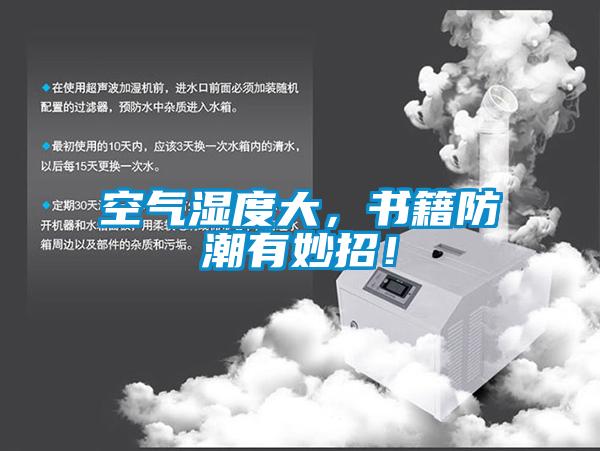 空氣濕度大，書籍防潮有妙招！