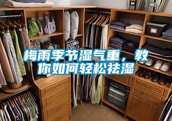梅雨季節濕氣重，教你如何輕松祛濕