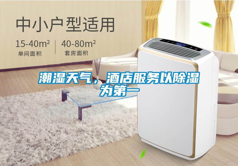 潮濕天氣，酒店服務(wù)以除濕為第一