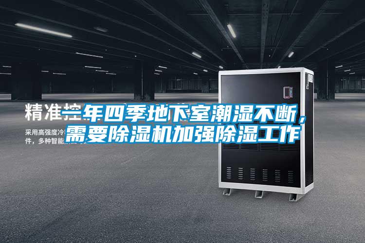 一年四季地下室潮濕不斷，需要除濕機(jī)加強(qiáng)除濕工作