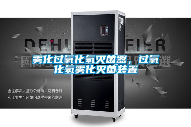 霧化過氧化氫滅菌器,過氧化氫霧化滅菌裝置