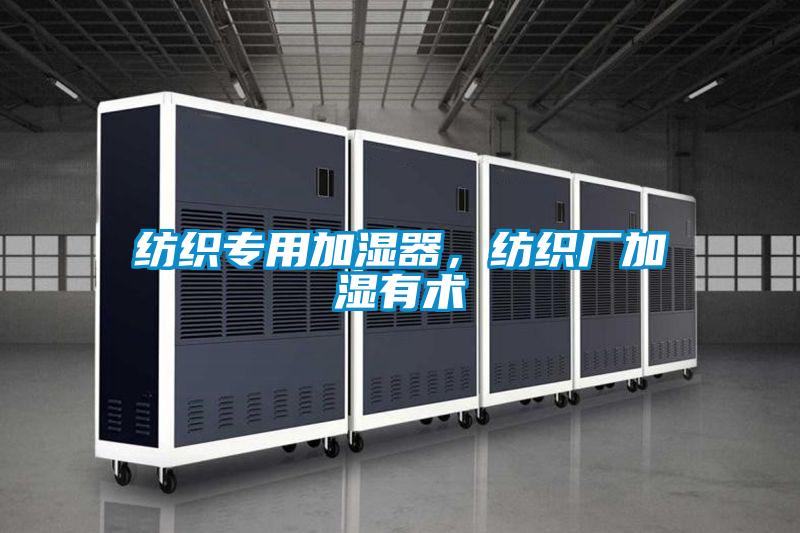 紡織專用加濕器，紡織廠加濕有術