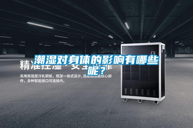 潮濕對身體的影響有哪些呢？