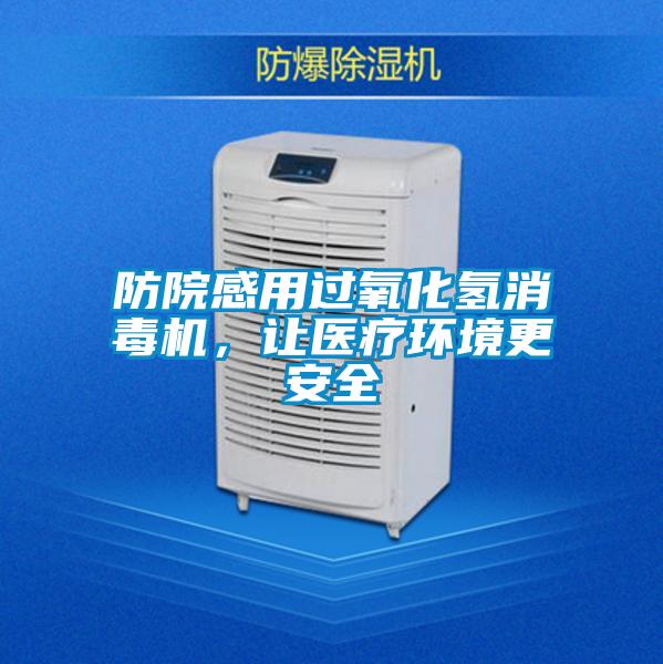 防院感用過氧化氫消毒機，讓醫療環境更安全