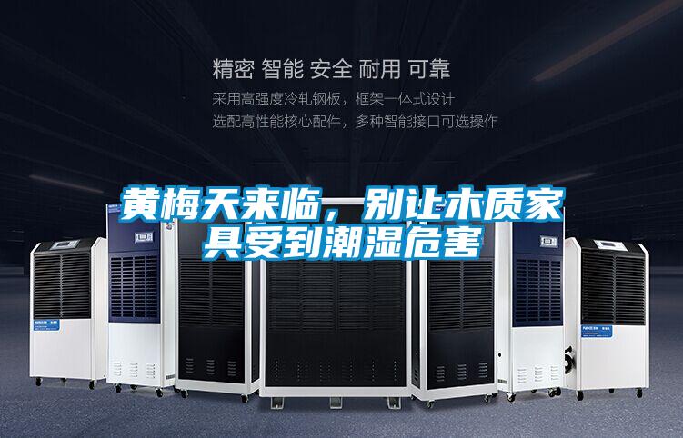 黃梅天來臨,別讓木質家具受到潮濕危害