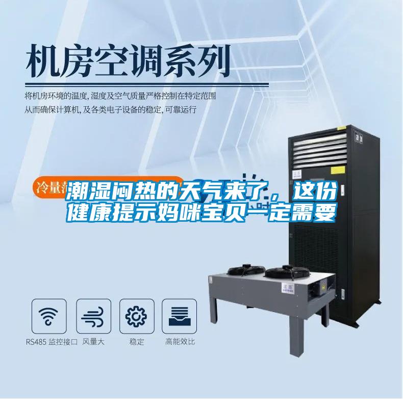 潮濕悶熱的天氣來了，這份健康提示媽咪寶貝一定需要