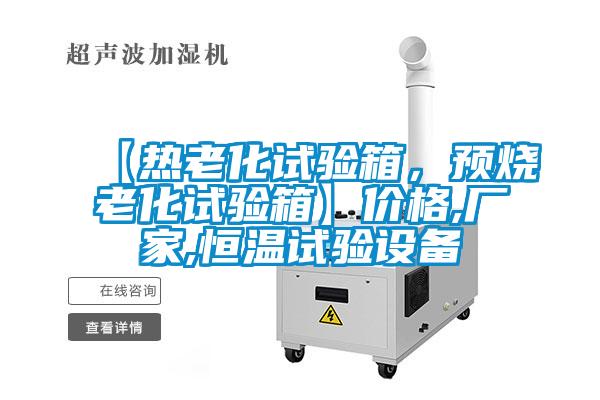 【熱老化試驗(yàn)箱，預(yù)燒老化試驗(yàn)箱】?jī)r(jià)格,廠家,恒溫試驗(yàn)設(shè)備