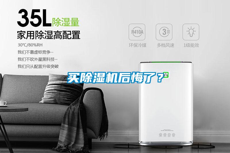 買除濕機后悔了？
