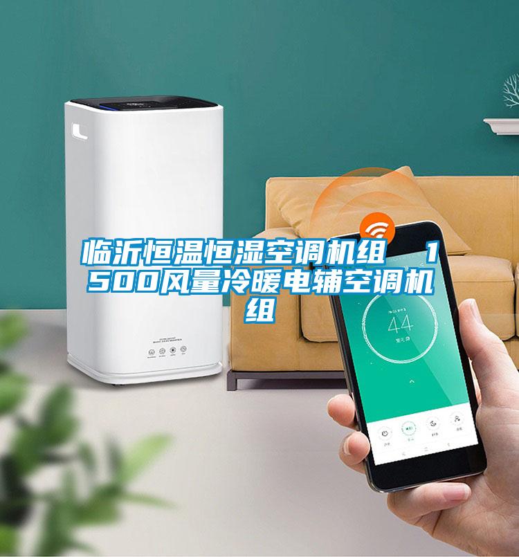 臨沂恒溫恒濕空調(diào)機組 1500風(fēng)量冷暖電輔空調(diào)機組