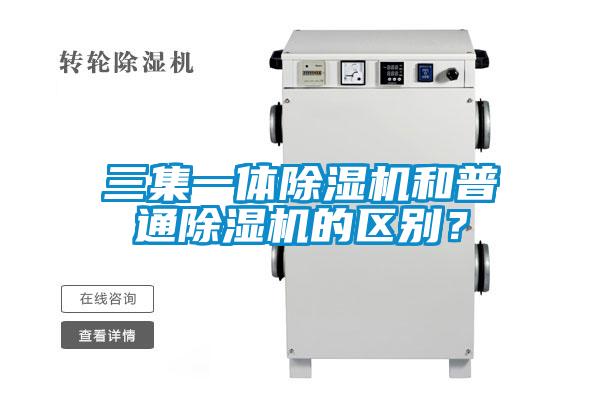 三集一體除濕機和普通除濕機的區別?