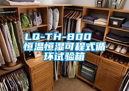 LQ-TH-800 恒溫恒濕可程式循環(huán)試驗(yàn)箱