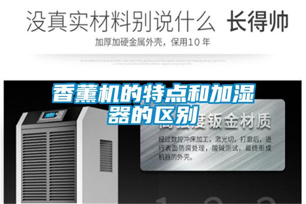 香薰機(jī)的特點(diǎn)和加濕器的區(qū)別