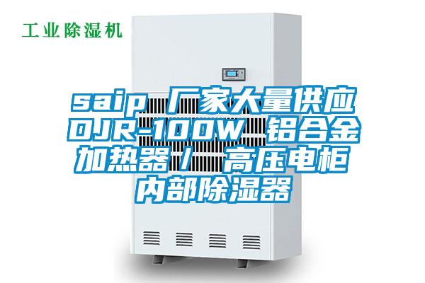 saip 廠家大量供應DJR-100W 鋁合金加熱器/ 高壓電柜內部除濕器
