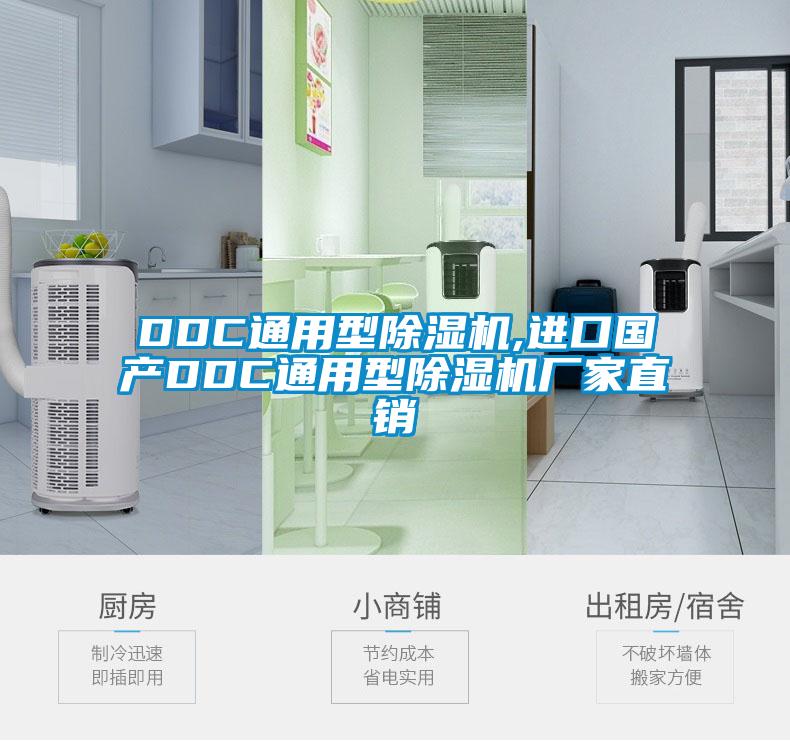 DDC通用型除濕機(jī),進(jìn)口國(guó)產(chǎn)DDC通用型除濕機(jī)廠(chǎng)家直銷(xiāo)