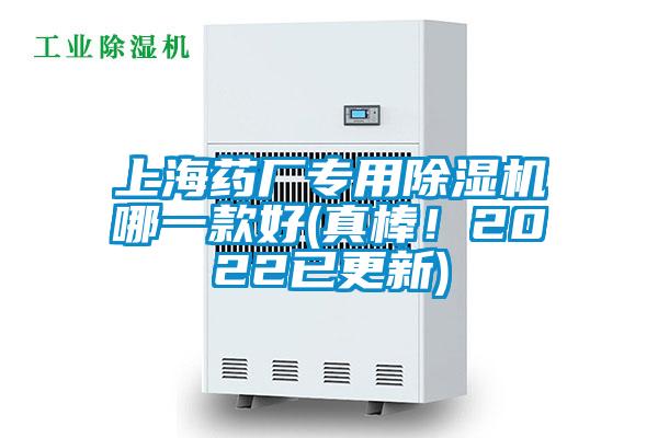上海藥廠專用除濕機哪一款好(真棒!2022已更新)