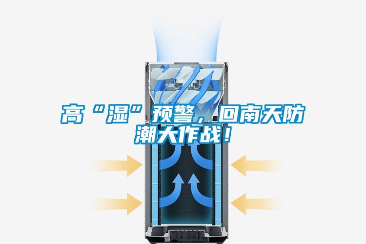 高“濕”預(yù)警，回南天防潮大作戰(zhàn)！