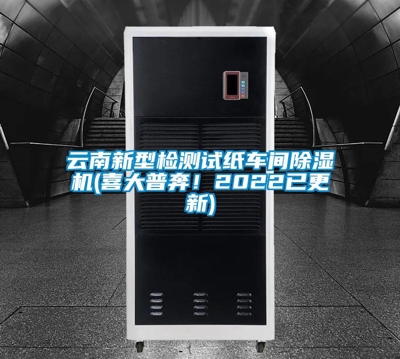 云南新型檢測試紙車間除濕機(jī)(喜大普奔!2022已更新)