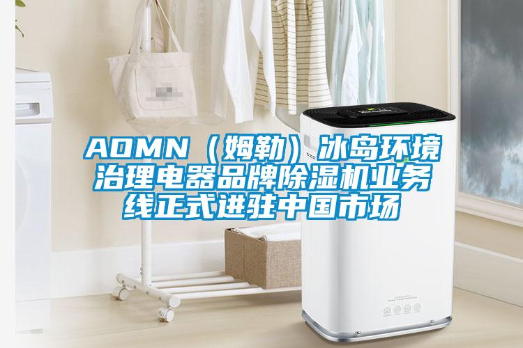 AOMN(姆勒)冰島環境治理電器品牌除濕機業務線正式進駐中國市場