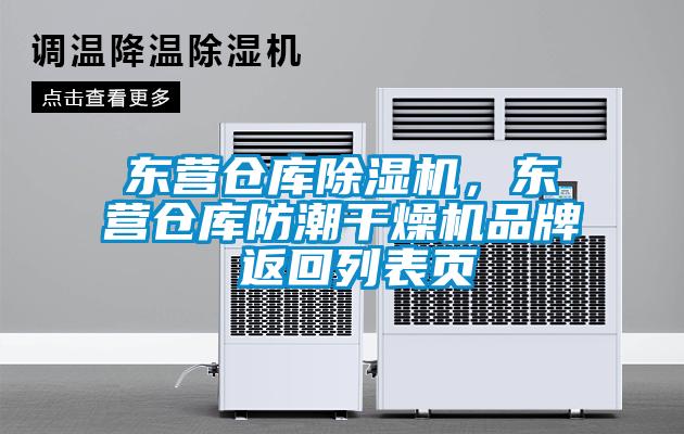 東營(yíng)倉(cāng)庫(kù)除濕機(jī),東營(yíng)倉(cāng)庫(kù)防潮干燥機(jī)品牌 返回列表頁(yè)