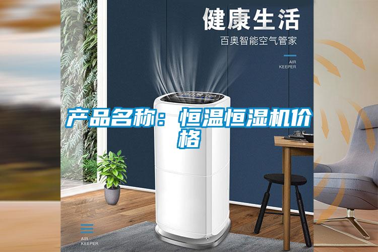 產(chǎn)品名稱:恒溫恒濕機(jī)價(jià)格