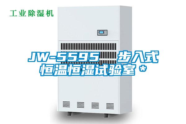JW-5595 步入式恒溫恒濕試驗室*