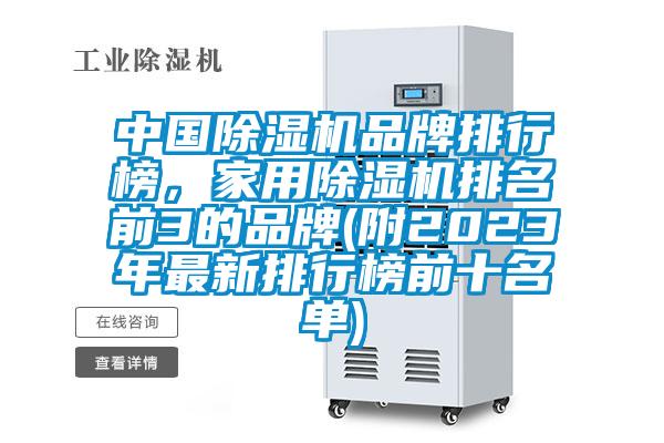 中國除濕機品牌排行榜，家用除濕機排名前3的品牌(附2023年最新排行榜前十名單)