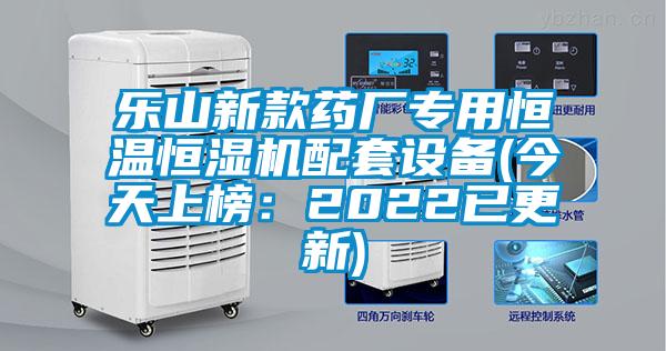 樂山新款藥廠專用恒溫恒濕機(jī)配套設(shè)備(今天上榜:2022已更新)