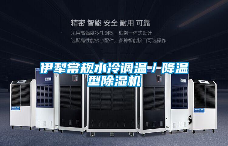 伊犁常規(guī)水冷調(diào)溫/降溫型除濕機